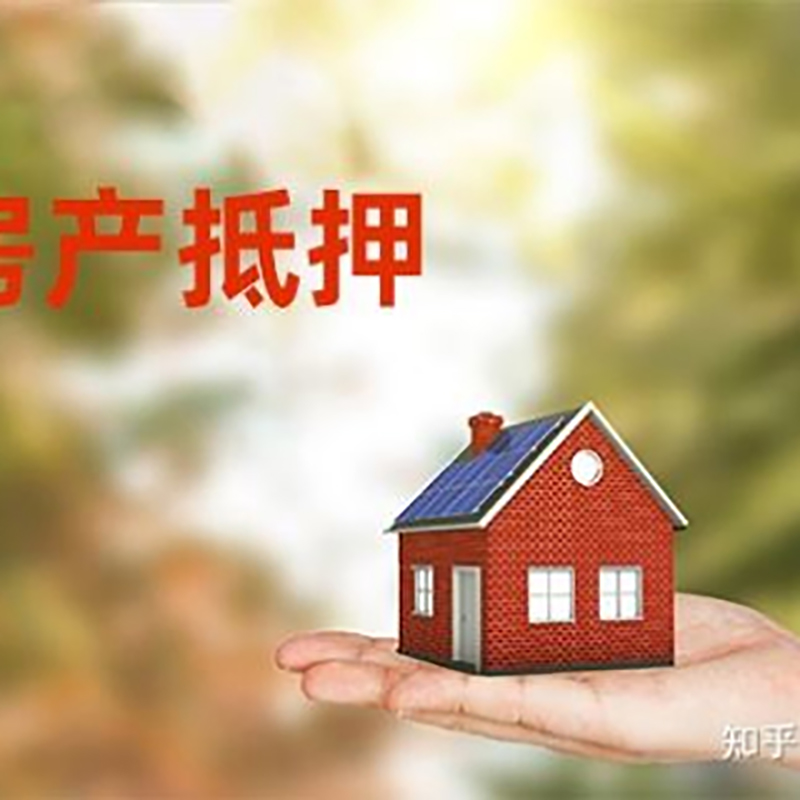 元江房产抵押贷款办理知识