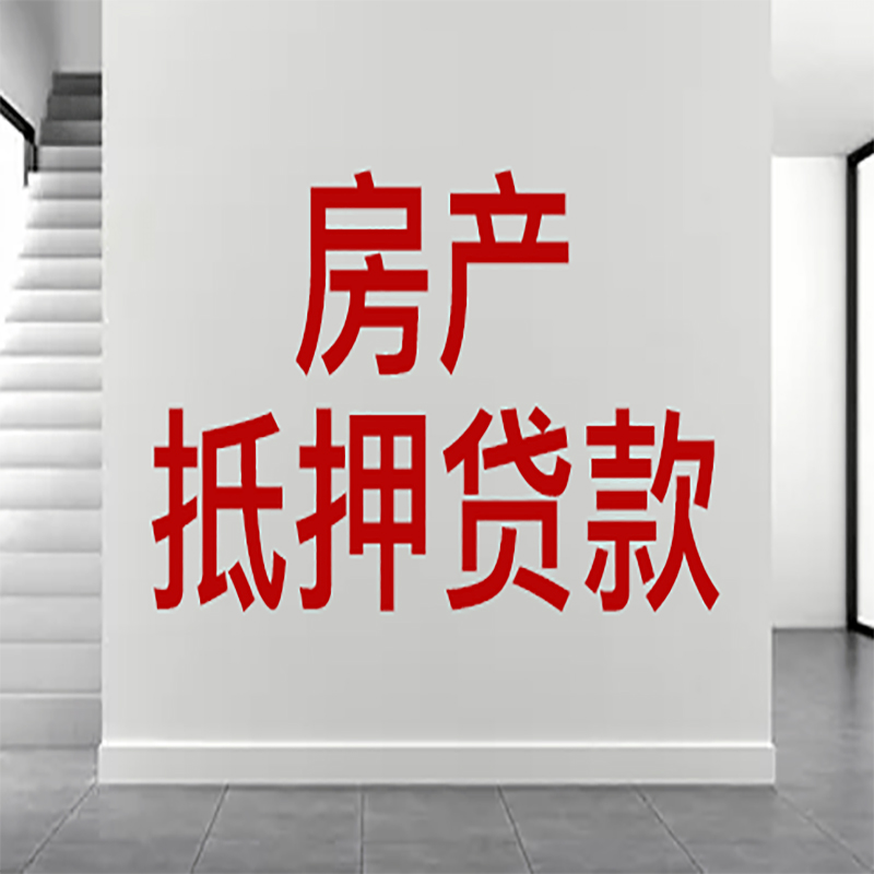 元江房屋抵押贷款年限|个人住房抵押贷款-具体需要多久