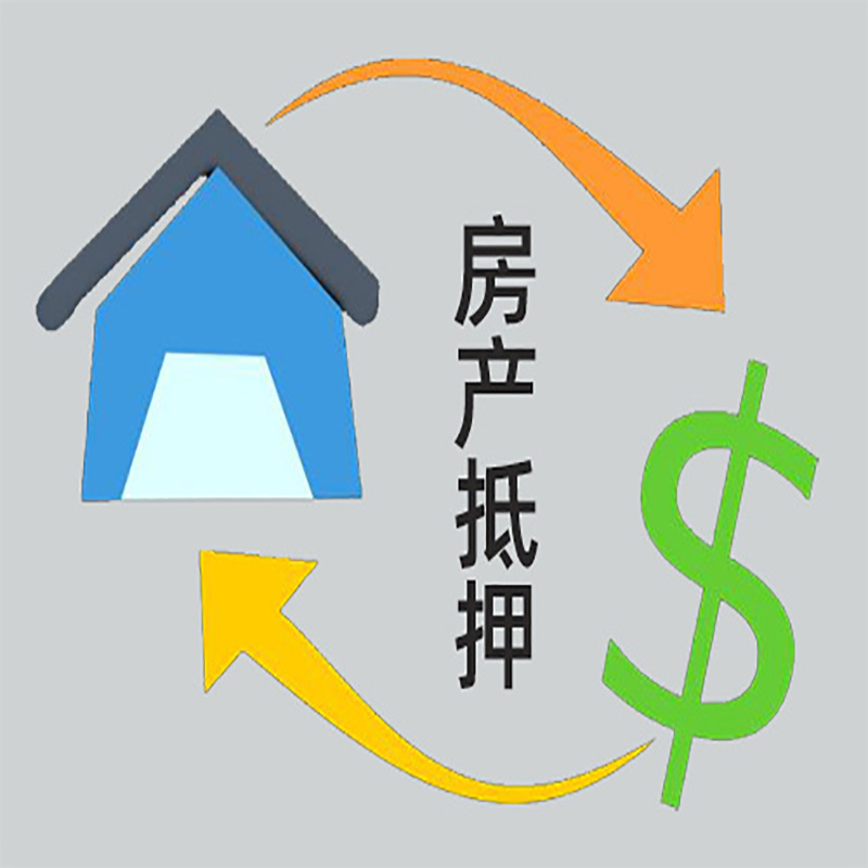 元江房子抵押贷款要求|个人房子抵押贷款-具体需要多久